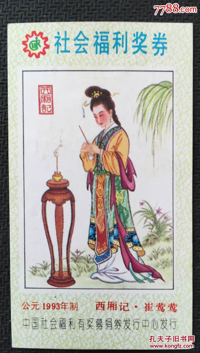 老奖券--西厢记崔莺莺02-dn02-9302