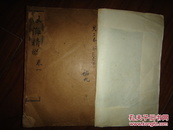 《银海精微》共二册（ 分上、下册）民国三年上海会文堂石印
