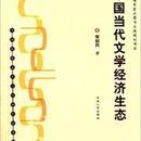 正版现货 中国当代文学经济生态