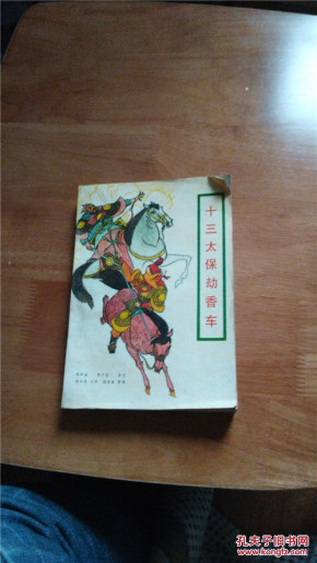 十三太保劫香车_陈树棠等_孔夫子旧书网