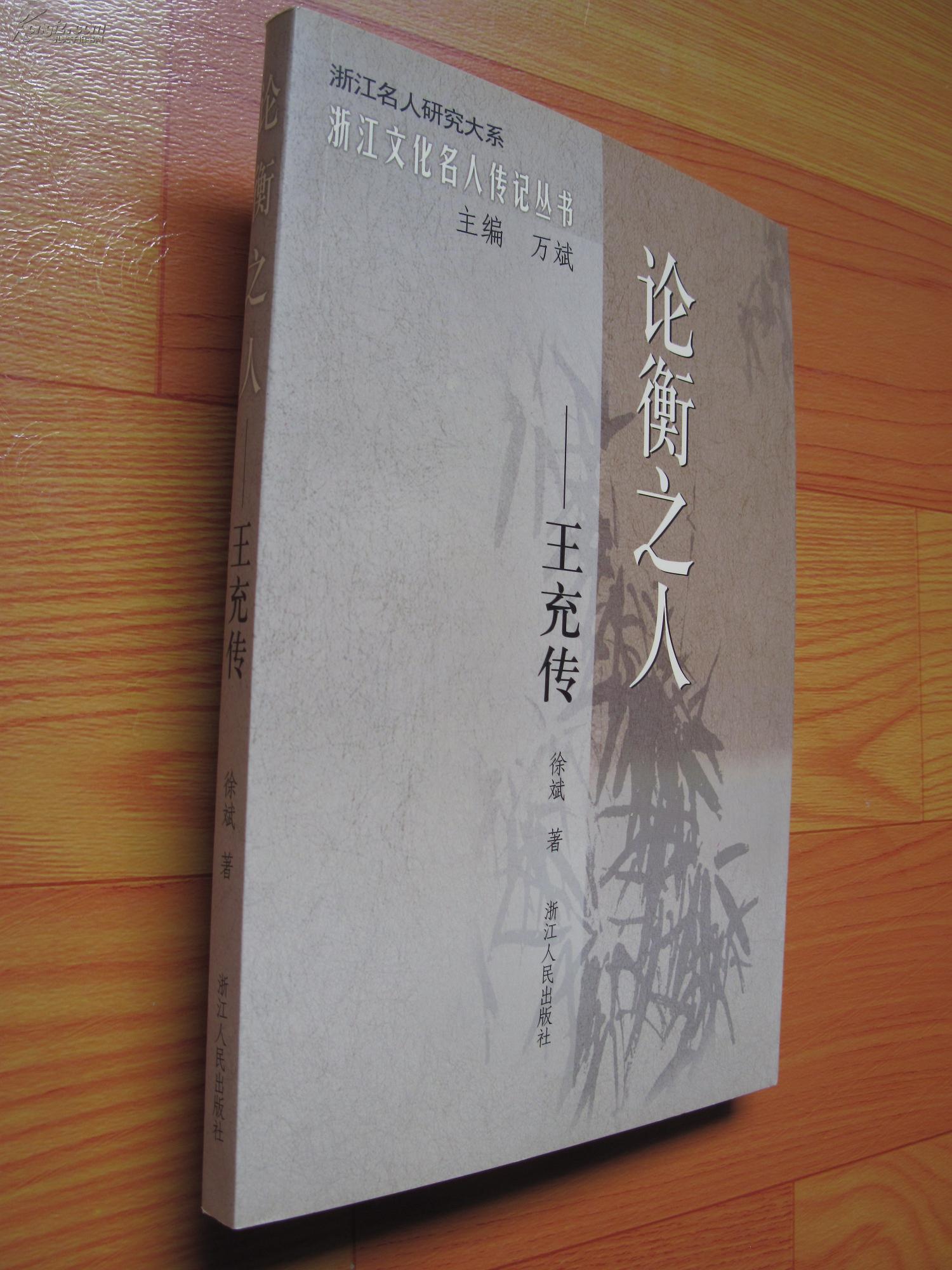 论衡之人王充传