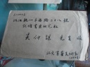 北京军艺美术系写给吴仲谋先生信封一个（毛笔书写，只有信壳，无内容）