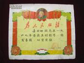 1969年度南京第八中学五好奖状（毛像林题套色老三篇）