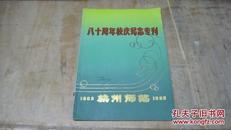 杭州师范 八十周年校庆纪念专刊(1908--1988)