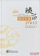 2015陕西统计年鉴