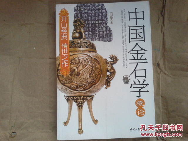 中国金石学概论