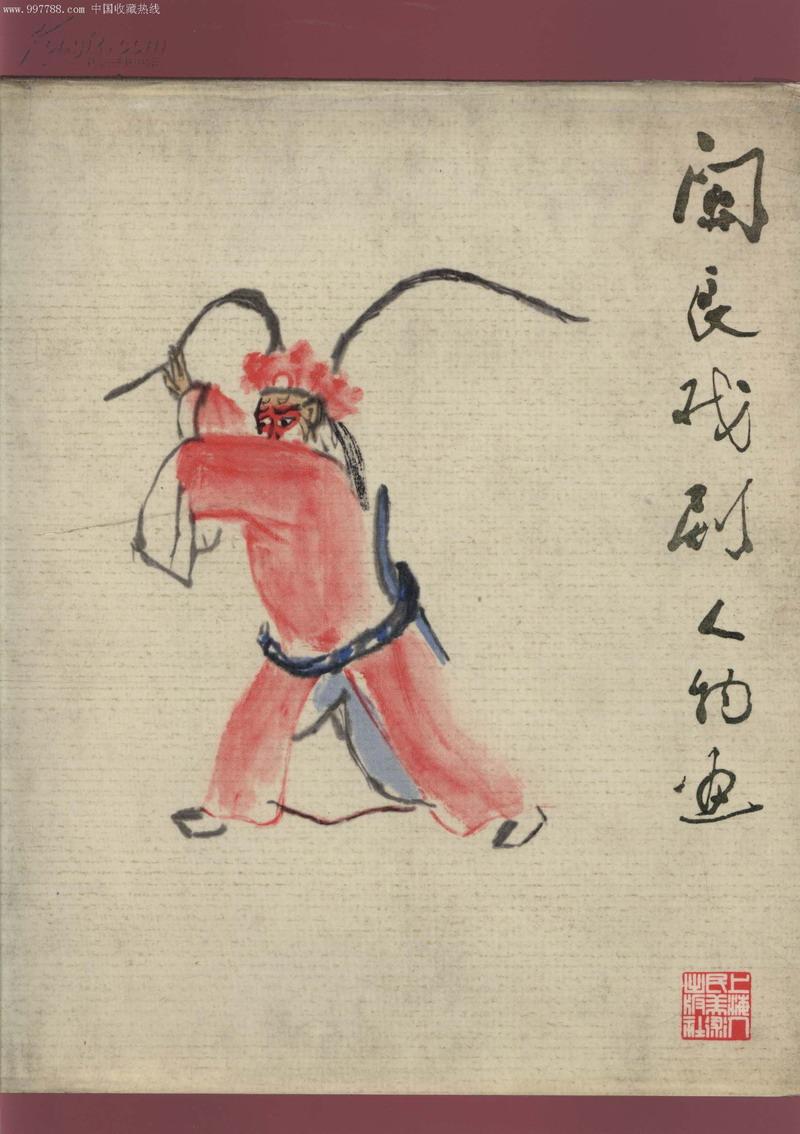 关良戏剧人物画