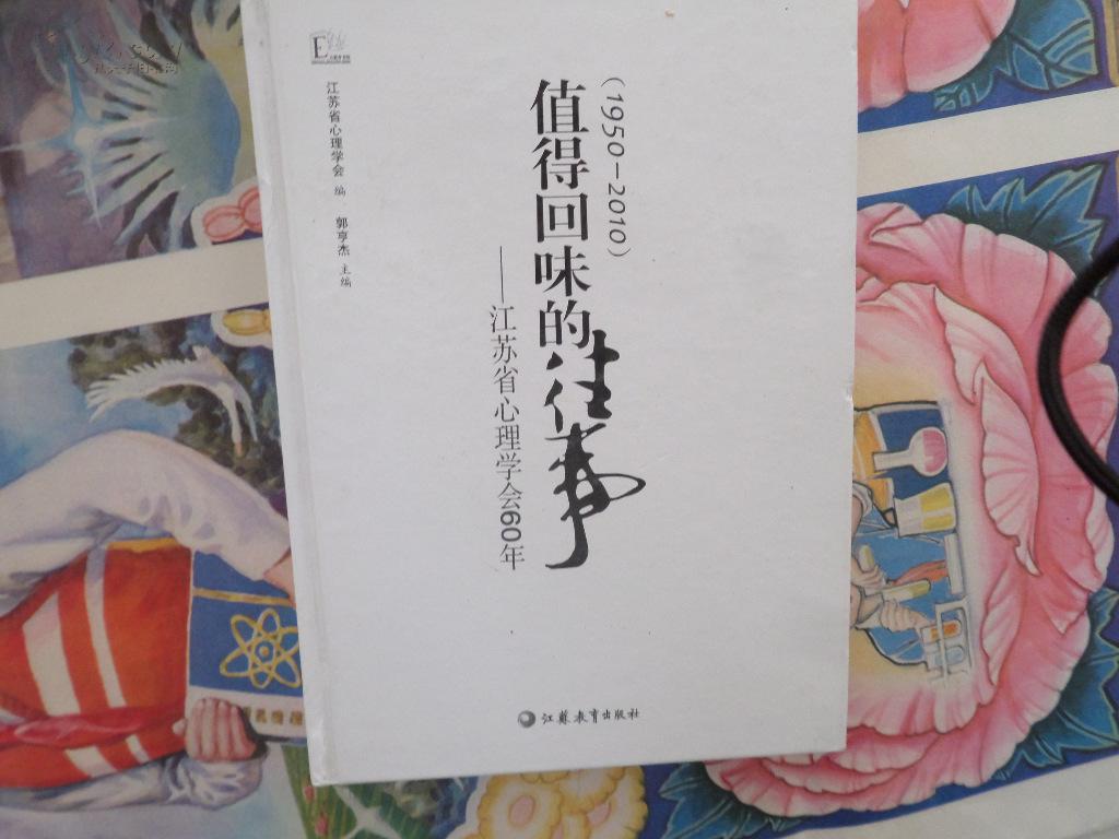 值得回味的往事:江苏省心理学会60年(平装本)