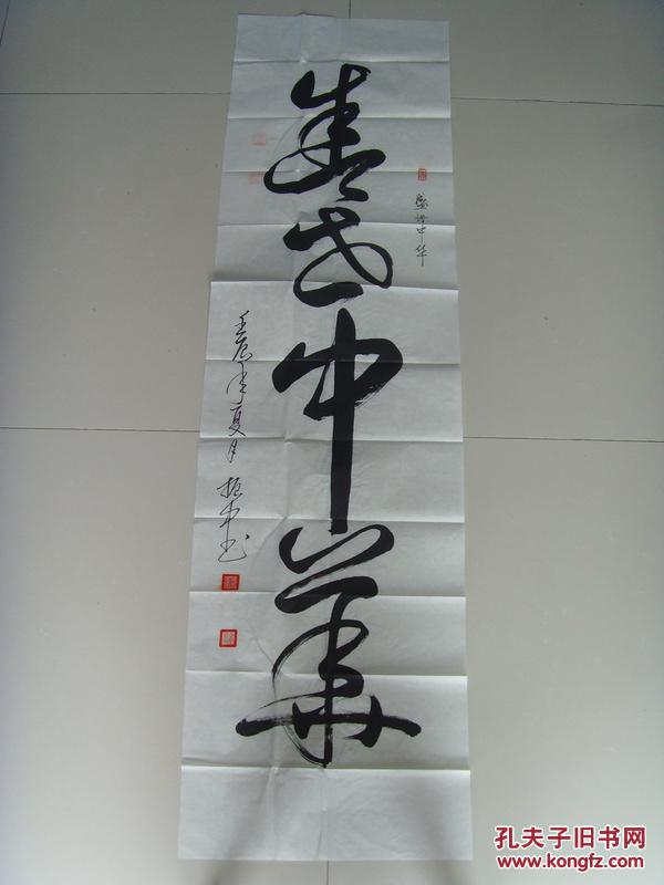 孙振中:书法:盛世中华(带信封及简介)(中国诗书画院河南分院副院长