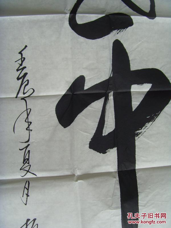 孙振中:书法:盛世中华(带信封及简介)(中国诗书画院河南分院副院长