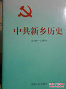 中共新乡历史1919-1949