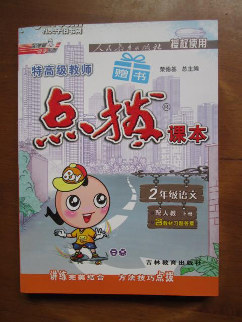 荣德基小学系列·特高级教师点拨:2年级语文(下)(配人教版)(含教材