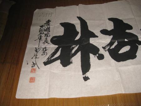 中国书协会员山东著名书法家盖兆祥书法一副宣纸有上款130x65厘米9