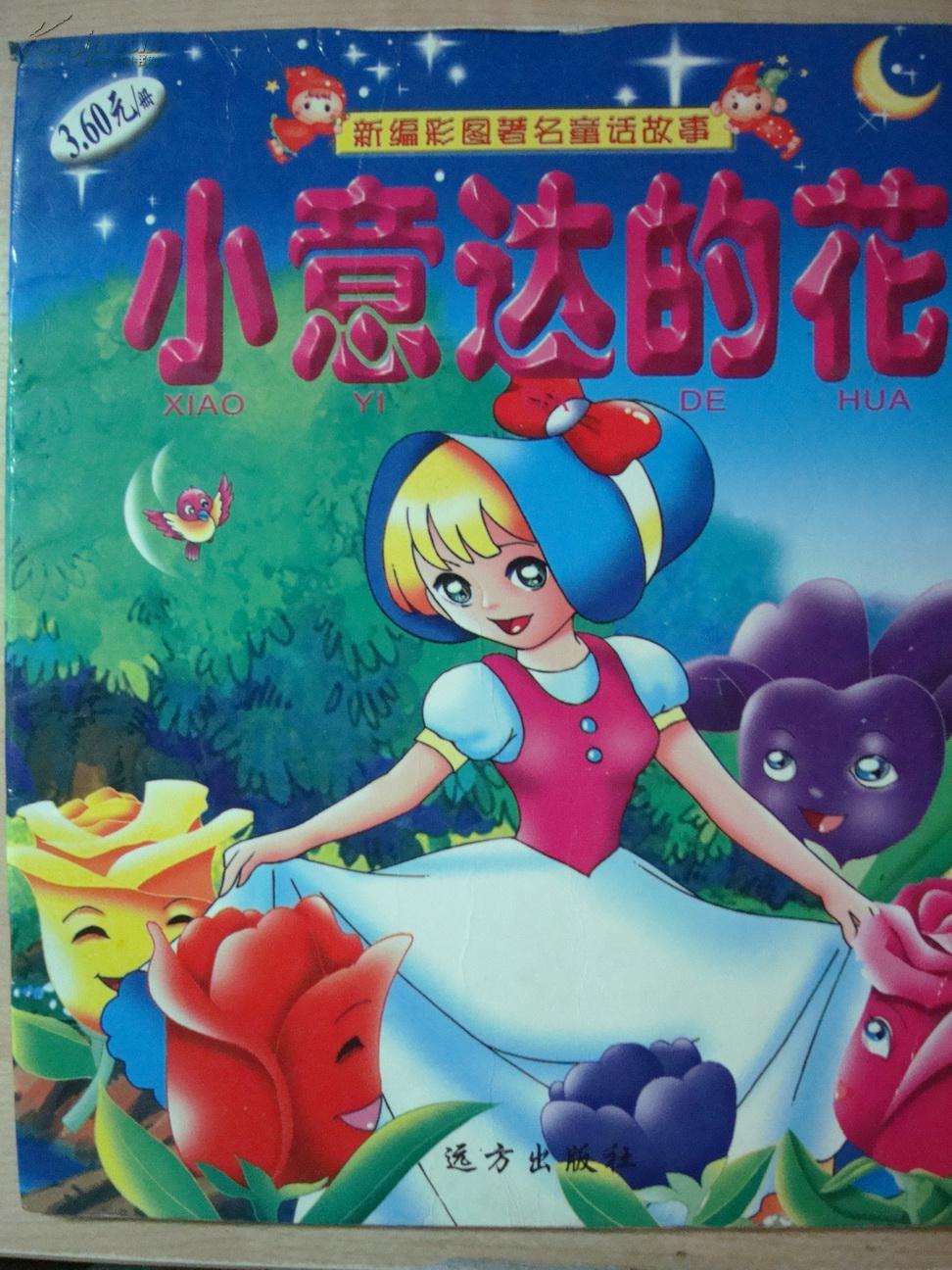 小意达的花