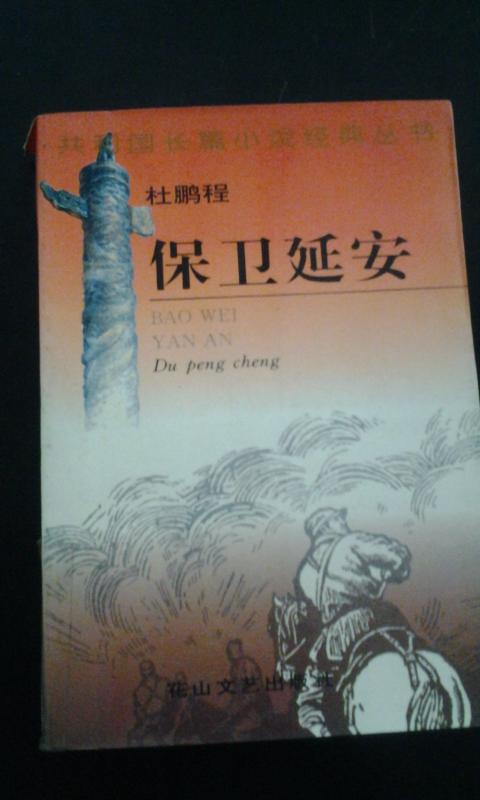 共和国长篇小说经典丛书:保卫延安(杜鹏程著)馆藏