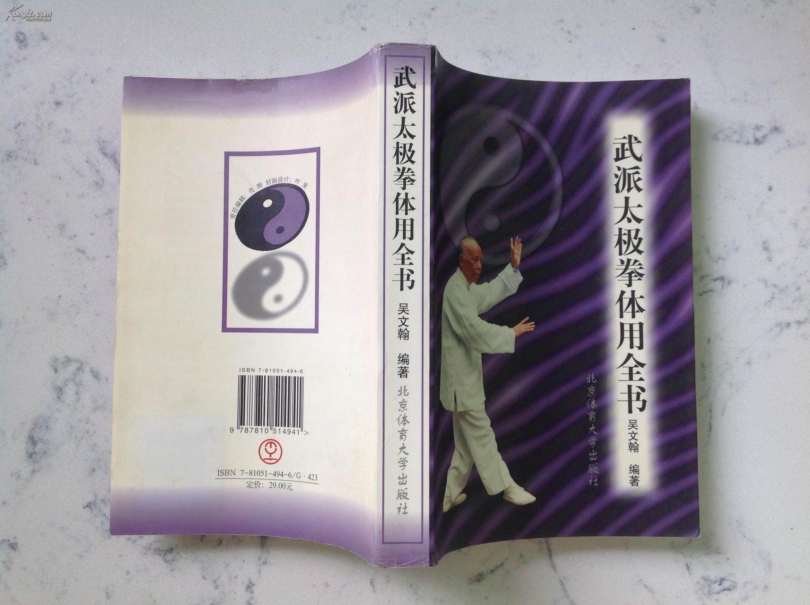 武派太极拳体用全书【正版原版】