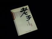 老子道德经译注