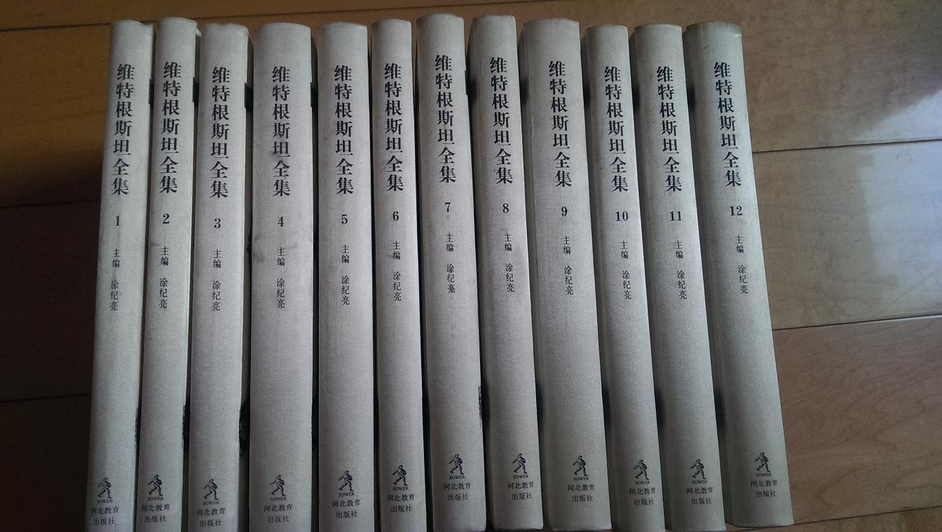 维特根斯坦全集(全12册)