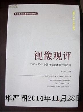 视像观评-2008-2011中国电视艺术研讨综述选/中国电视艺术委员会文论