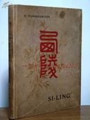 1907年1版《西陵/Si-Ling》——196幅插图，多幅彩页，手工上色，原版硬精装，清西陵重要史料