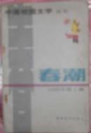 中国校园文学丛书《春潮》1989.第一辑创刊号