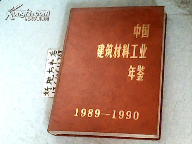 中国建筑材料工业年鉴1989-1990