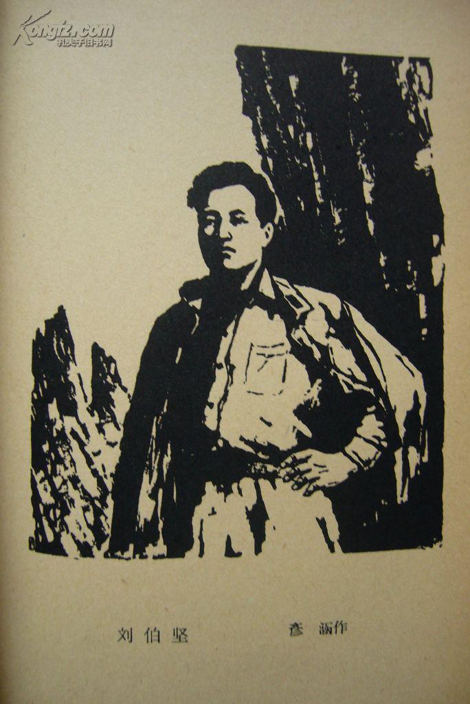 革命烈士诗抄插图李桦版画6幅古元版画6幅彦涵版画6幅共18幅版画名作
