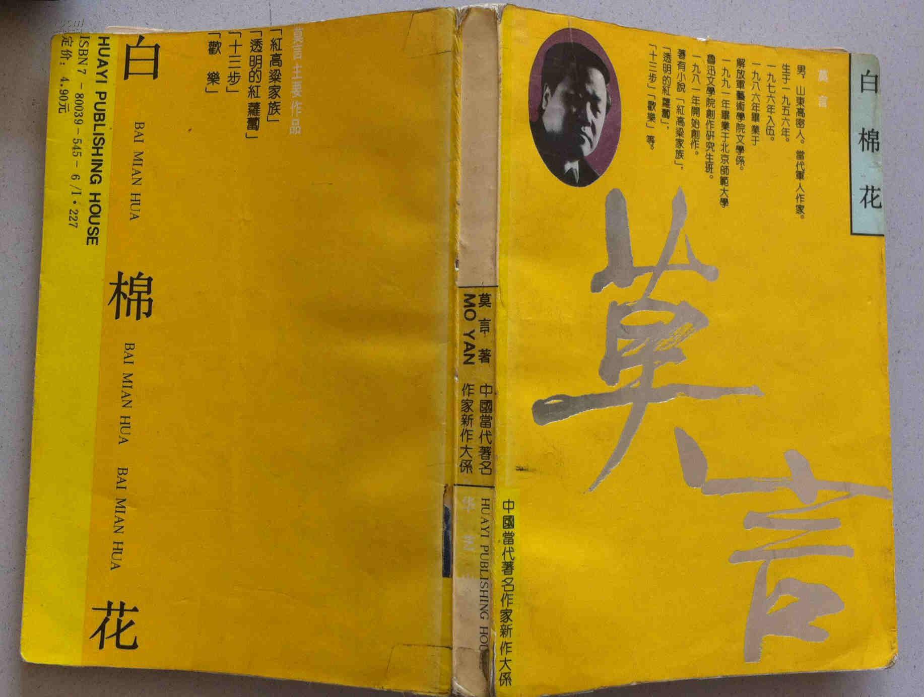 白棉花 莫言/著 中国当代著名作家新作大系【91年一印】