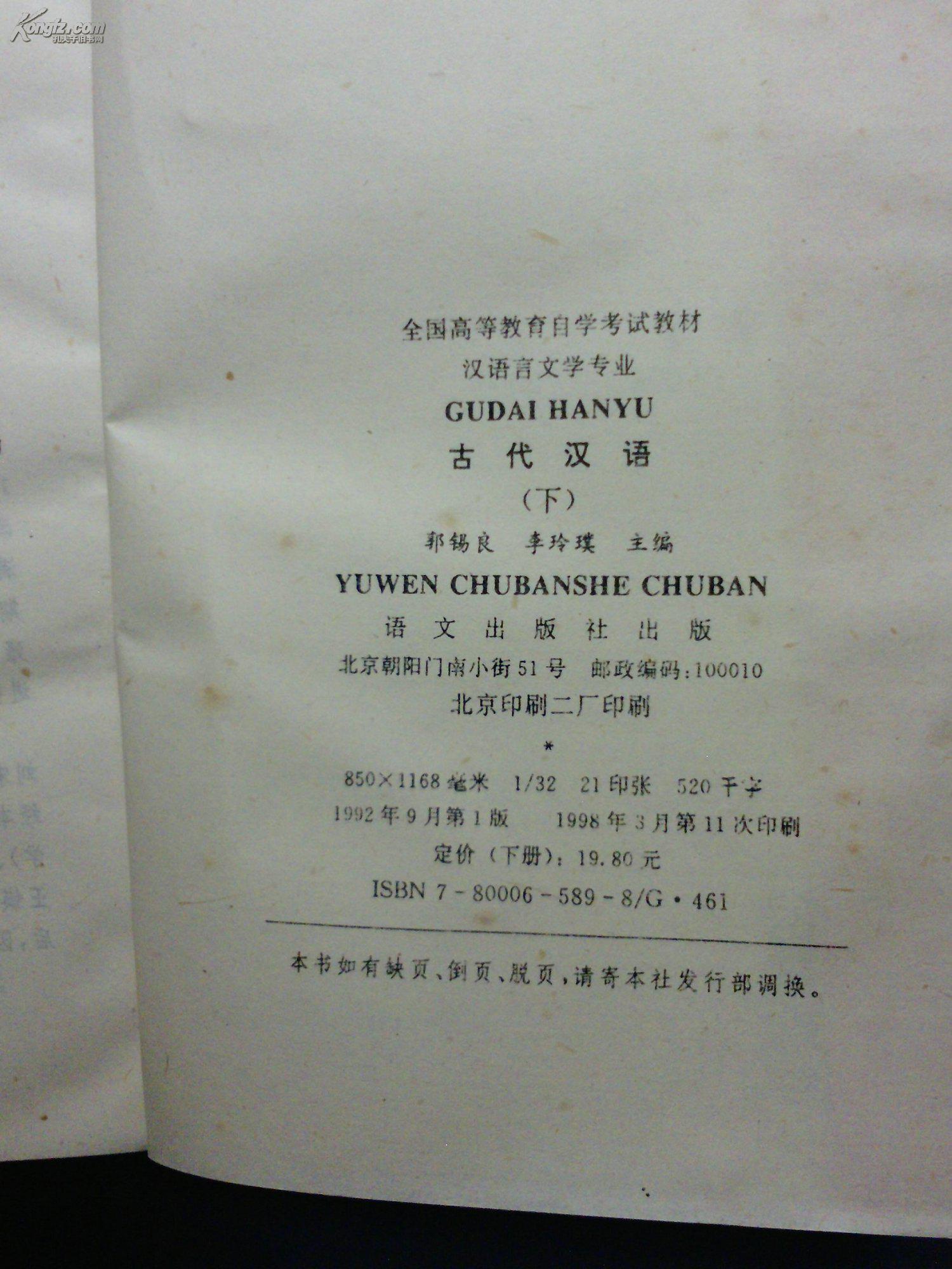 古代汉语(上下)汉语言文学专业大学课本