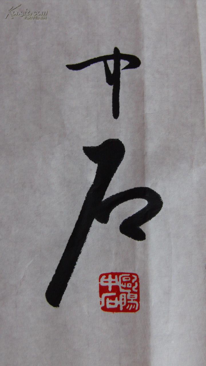 首都师范大学教授. 山东籍 欧阳中石书法真迹 ( 天朗气清) .