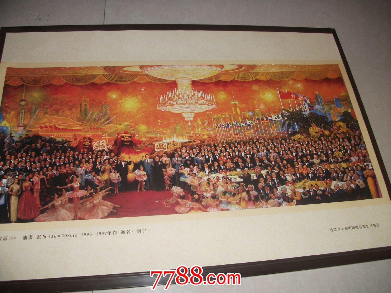 刘宇一油画【香港回归*良辰】