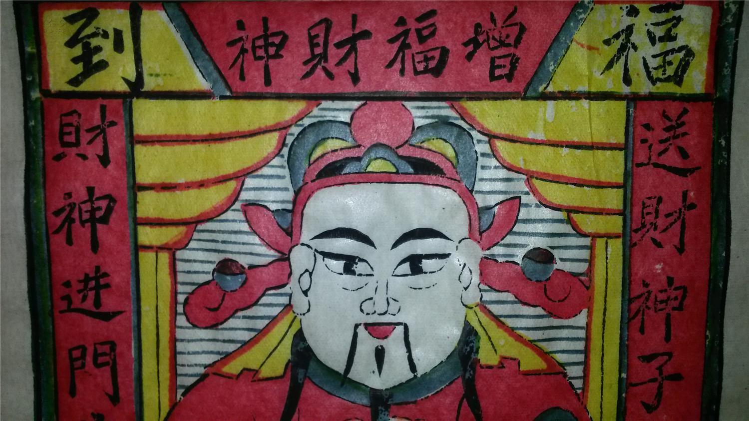 80年代木刻木版年画版画*增幅财神红绿黄色稿