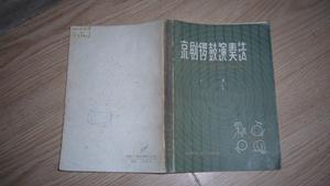 京剧锣鼓演奏法（一版一印）（1300册）