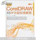 最新CorelDraw x5中文版标准教程