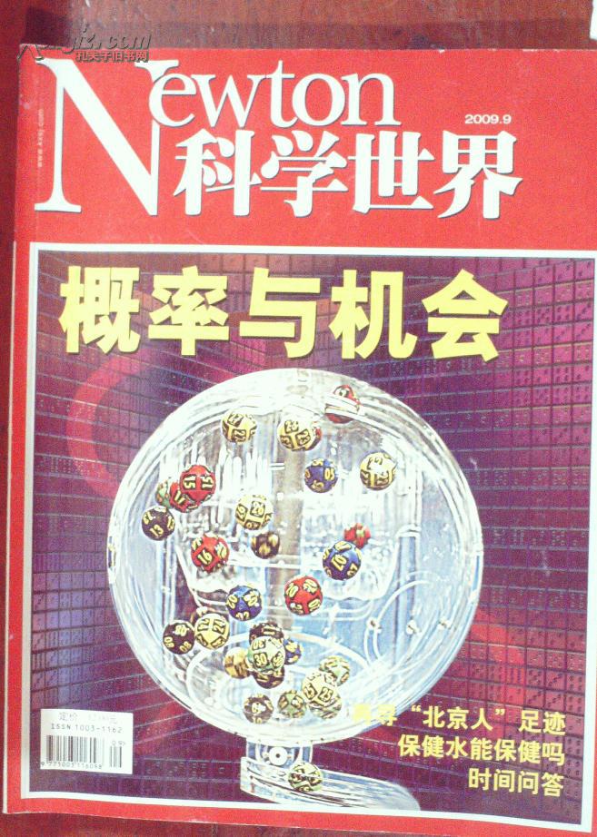 newton科学世界2009年第9期(概率与机会)
