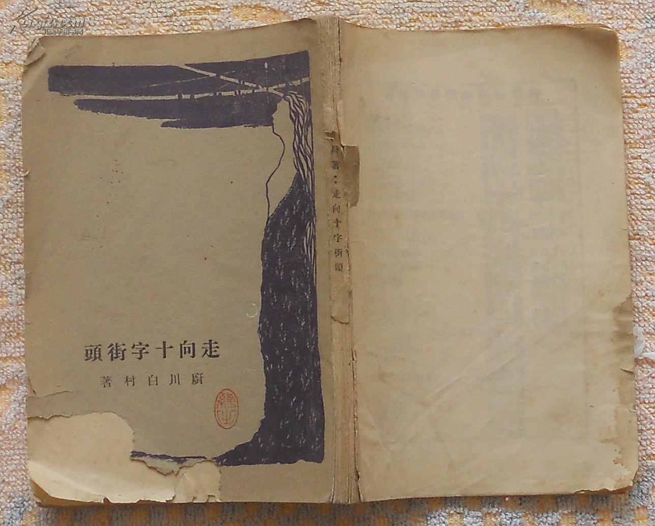 走向十字街头竖版