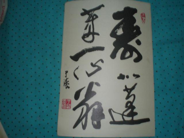 于涛书法【画页】货号:jz