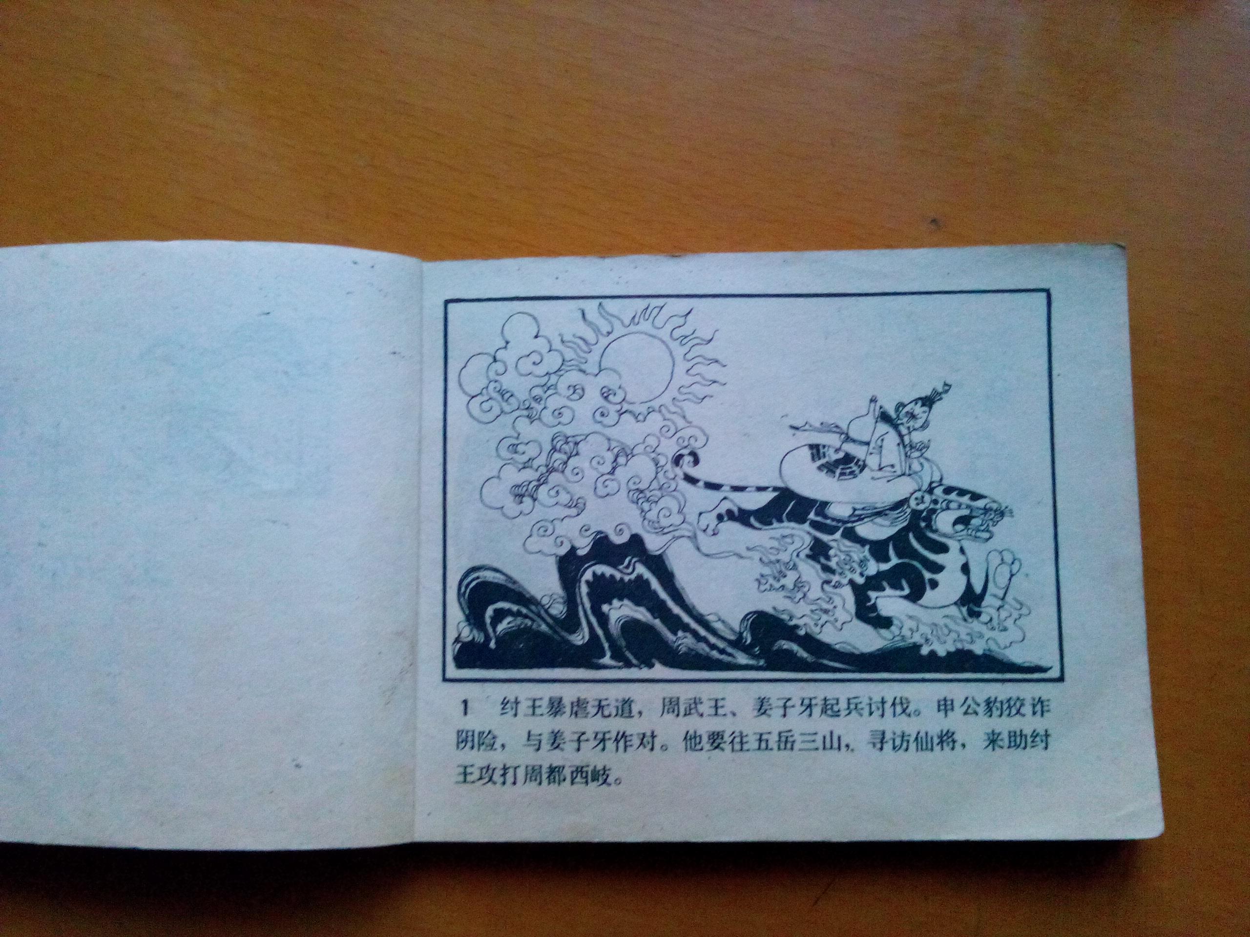 连环画 【 土行孙 】1982年一版一印