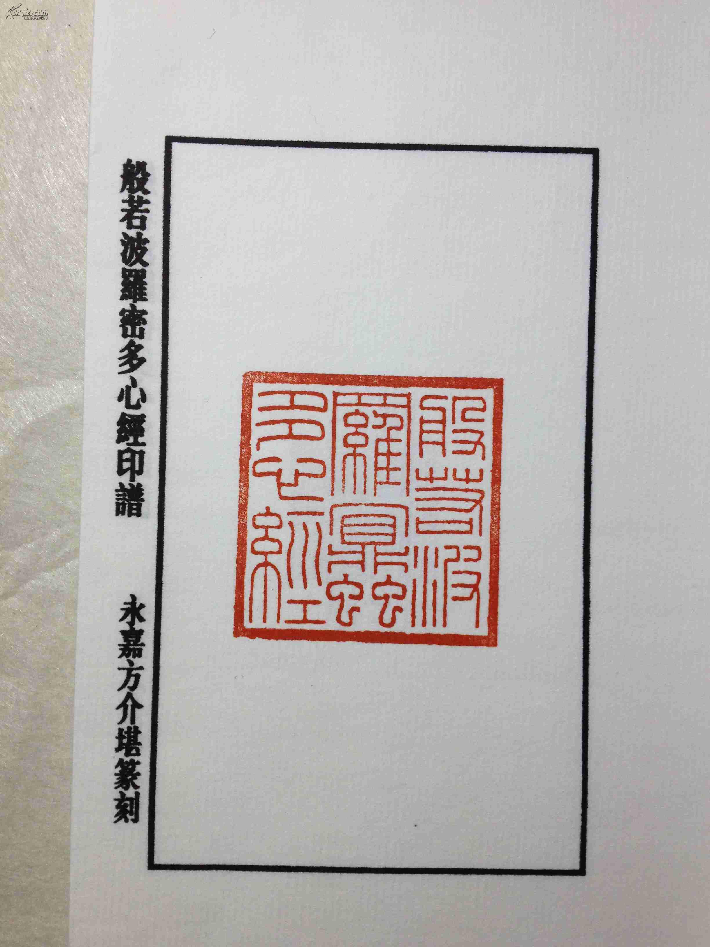 原石钤拓——《方介堪刻心经》第九十四部 拍品编号:18373040