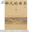 平凡的世界（套装共3册）