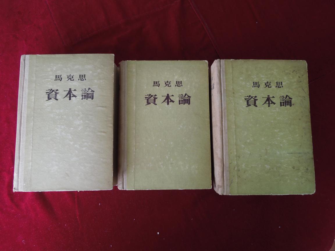 马克思资本论 (全3卷) 布脊精装 1953年版55年北京5印