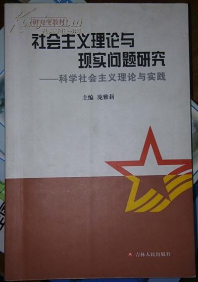 正版二手 社会主义理论与现实问题研究---科学社会主义理论与实践 庞雅莉主编 吉林人民出版社9787206031847