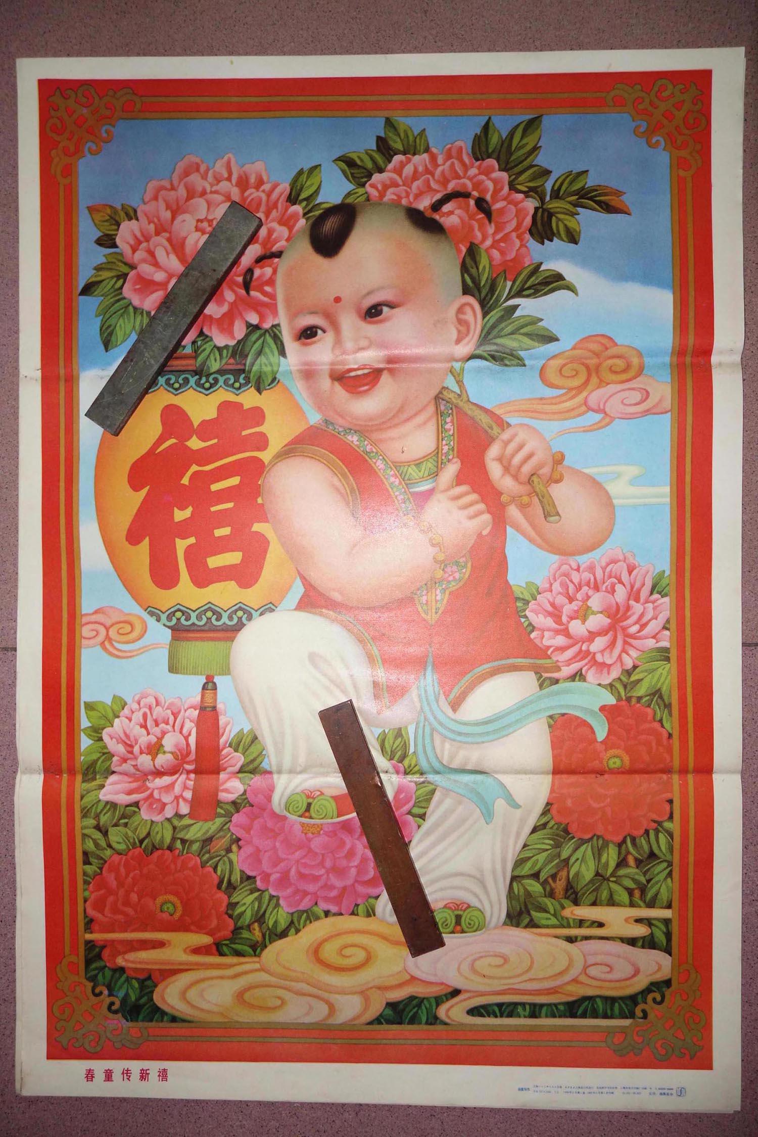 八十年代年画,《春童传新禧》