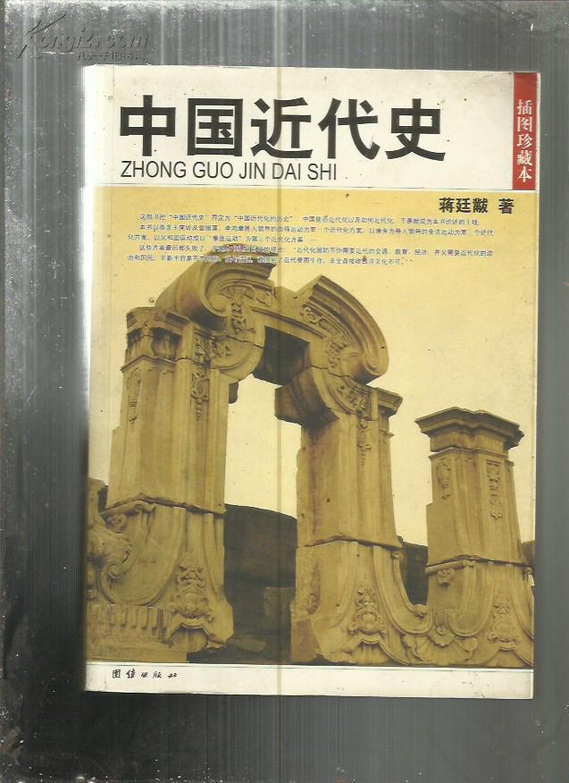 中国近代史(插图珍藏本)