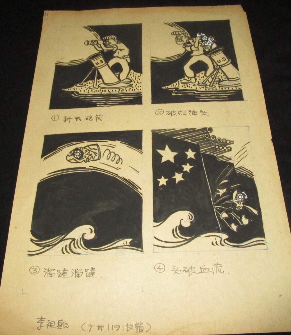 手绘宣传画《1新式炮筒2破烂弹头3溜达溜达4头破血流》画家"李祖贻"62