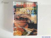 英汉餐饮词典（精装本）上海译文出版社 一版一印4千册