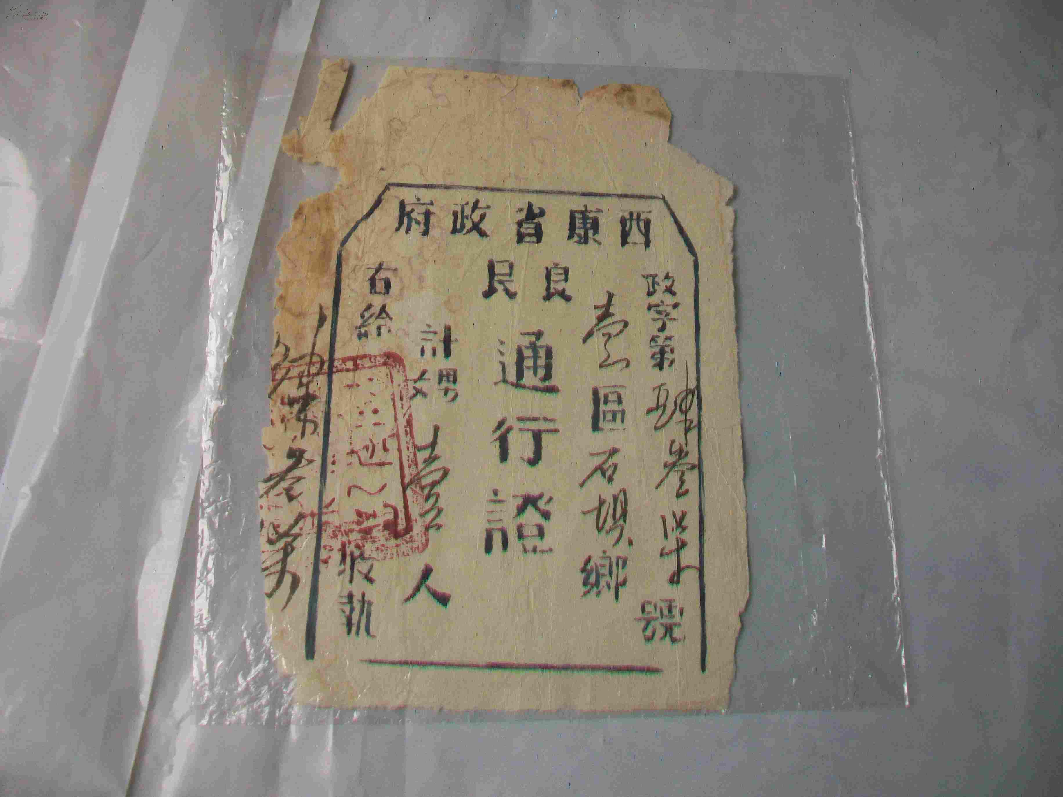西康省良民通行证