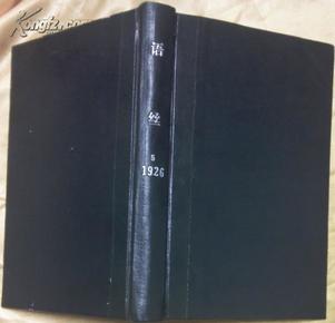 語絲  第5卷，民國期刊原版合訂本，第81期至第100期