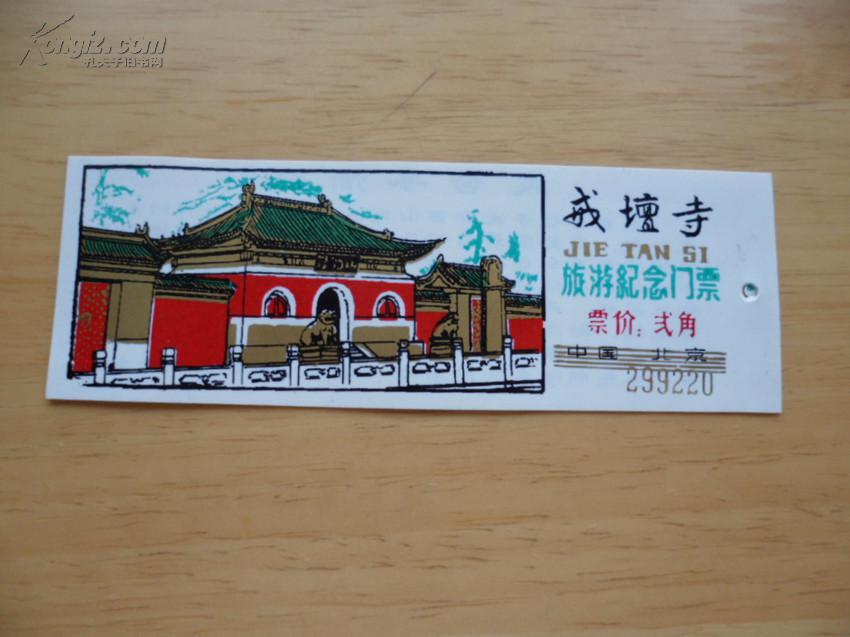 门票:戒台寺(旅游纪念门票)