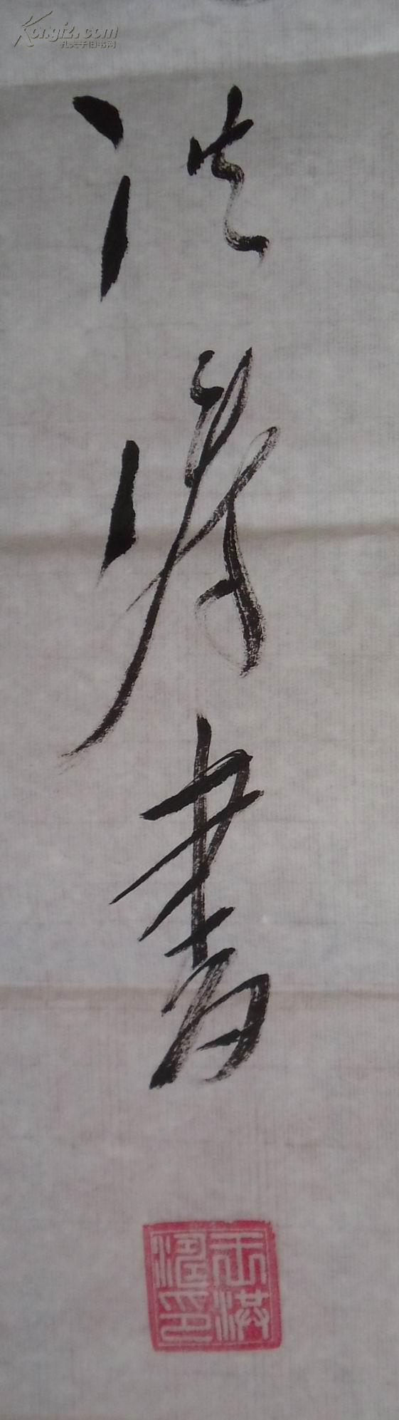 手书真迹书法:河南新郑著名毛体书法家王洪涛草书《人间正道是沧桑》